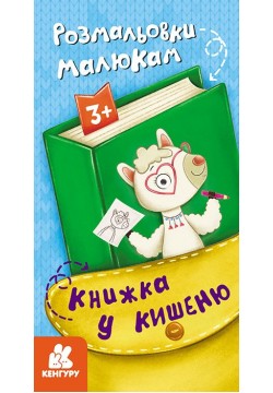 Розмальовка Ранок Кенгуру Книжка у кишеню. Розмальовки малюкам КН1686001У