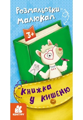 Розмальовка Ранок Кенгуру Книжка у кишеню. Розмальовки малюкам КН1686001У
