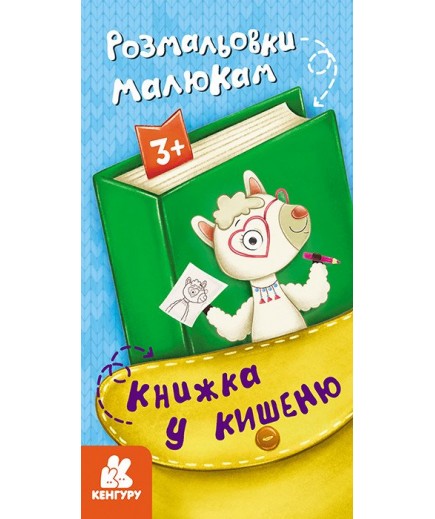 Розмальовка Ранок Кенгуру Книжка у кишеню. Розмальовки малюкам КН1686001У Розмальовка Ранок Кенгуру Книжка у кишеню. Розмальовки малюкам КН1686001У