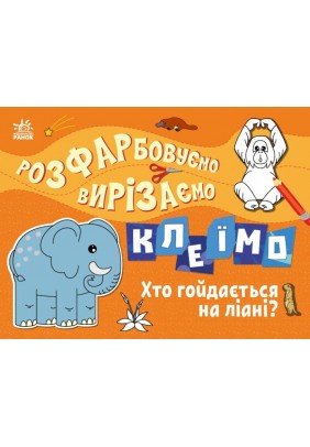 Розмальовка Ранок Розфарбовуємо, вирізаємо, клеїмо: Хто гойдається на ліані? С1364007У