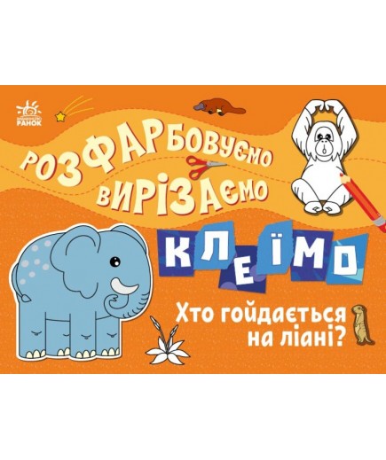 Розмальовка Ранок Розфарбовуємо, вирізаємо, клеїмо: Хто гойдається на ліані? С1364007У Розмальовка Ранок Розфарбовуємо, вирізаємо, клеїмо: Хто гойдається на ліані? С1364007У
