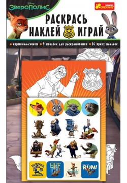 Розмальовка з наліпками Звірополіс