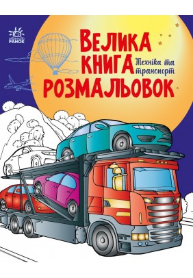 Велика книга розмальовок: Техніка та транспорт С1736012У