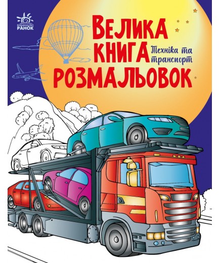 Велика книга розмальовок: Техніка та транспорт С1736012У Велика книга розмальовок: Техніка та транспорт С1736012У