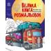 Велика книга розмальовок: Техніка та транспорт С1736012У