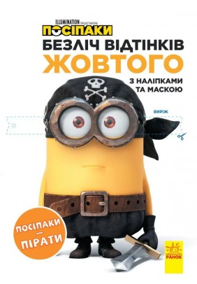 Розмальовка Ранок Посіпаки. Посіпаки-пірати ЛП1433003У