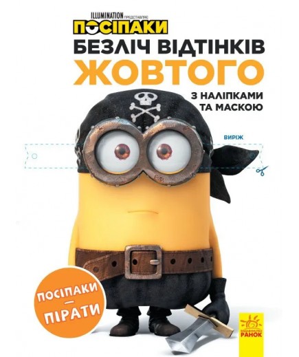 Розмальовка Ранок Посіпаки. Посіпаки-пірати ЛП1433003У Розмальовка Ранок Посіпаки. Посіпаки-пірати ЛП1433003У