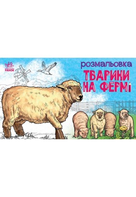 Розмальовка Ранок Тварини: На фермі 245569