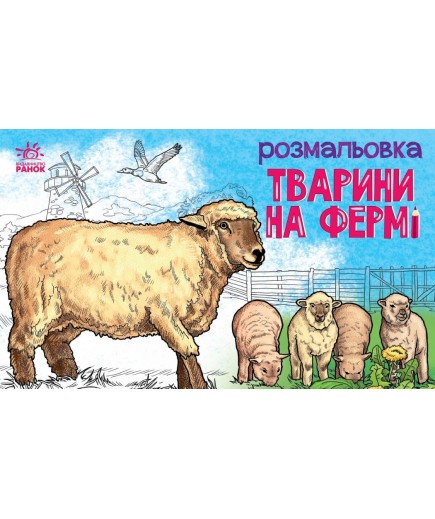 Розмальовка Ранок Тварини: На фермі 245569 Розмальовка Ранок Тварини: На фермі 245569