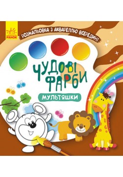 Розмальовка Ранок Кенгуру Чудові фарби. Мультяшки КР1538004У