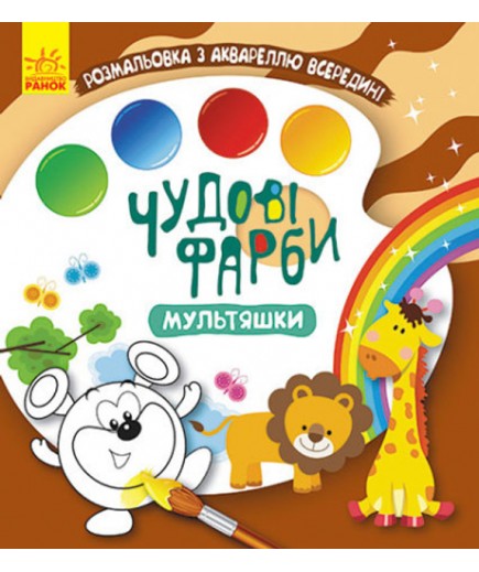 Розмальовка Ранок Кенгуру Чудові фарби. Мультяшки КР1538004У Розмальовка Ранок Кенгуру Чудові фарби. Мультяшки КР1538004У