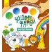 Розмальовка Ранок Кенгуру Чудові фарби. Мультяшки КР1538004У