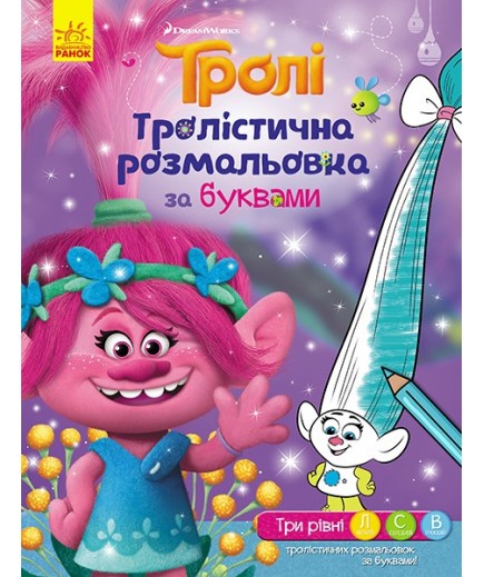 Розмальовка Ранок Тролі. Розмальовка за буквами 288688 Розмальовка Ранок Тролі. Розмальовка за буквами 288688