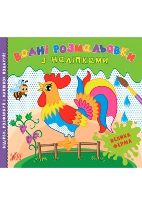 Розмальовки водні з наліпками. УЛА Велика ферма 22021 - 