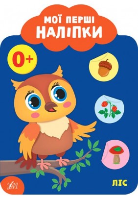 Книга УЛА Мої перші наліпки. Ліс 21623