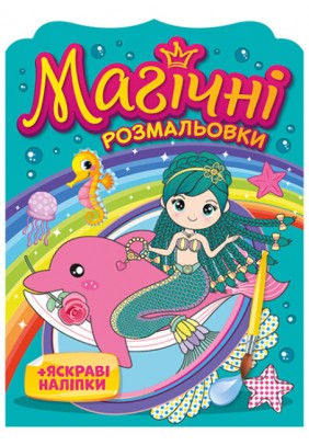 Розмальовка з наліпками Мій успіх Русалки 15164016У