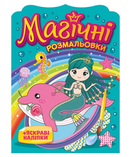 Розмальовка з наліпками Мій успіх Русалки 15164016У Розмальовка з наліпками Мій успіх Русалки 15164016У