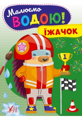 Розмальовка УЛА Малюємо водою! Їжачок 22868 - 
