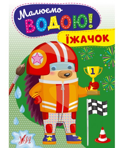 Розмальовка УЛА Малюємо водою! Їжачок 22868 Розмальовка УЛА Малюємо водою! Їжачок 22868