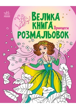 Велика книга розмальовок: Принцеси С1736008У