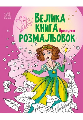 Велика книга розмальовок: Принцеси С1736008У