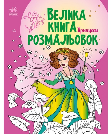 Велика книга розмальовок: Принцеси С1736008У Велика книга розмальовок: Принцеси С1736008У