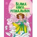 Велика книга розмальовок: Принцеси С1736008У