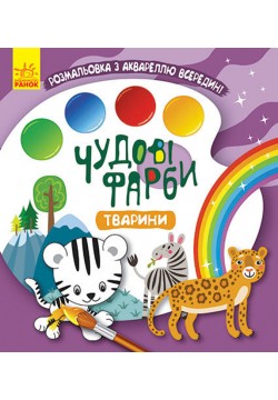 Розмальовка Ранок Кенгуру Чудові фарби. Тварини КР1538003У