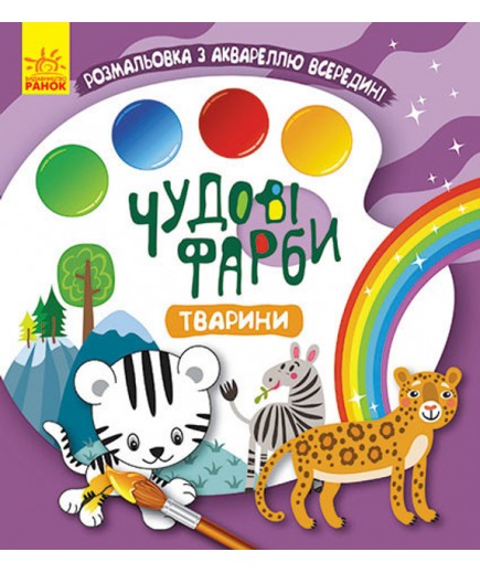 Розмальовка Ранок Кенгуру Чудові фарби. Тварини КР1538003У Розмальовка Ранок Кенгуру Чудові фарби. Тварини КР1538003У