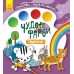 Розмальовка Ранок Кенгуру Чудові фарби. Тварини КР1538003У
