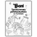 Розмальовка Ранок Тролі. Розмальовка за буквами 288688 фото 3
