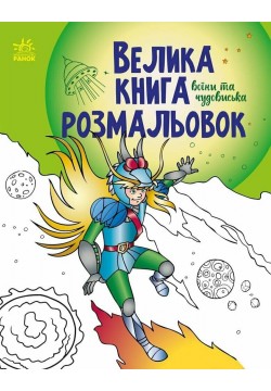 Велика книга розмальовок Ранок Воїни та чудовиська С1736005У