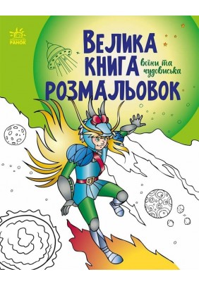 Велика книга розмальовок Ранок Воїни та чудовиська С1736005У