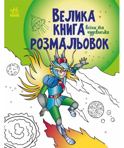 Велика книга розмальовок Ранок Воїни та чудовиська С1736005У Велика книга розмальовок Ранок Воїни та чудовиська С1736005У