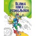 Велика книга розмальовок Ранок Воїни та чудовиська С1736005У