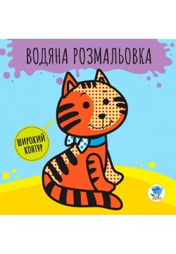 Розмальовка водяна Звірі