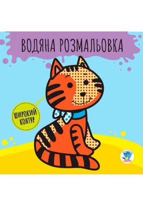 Розмальовка водяна Звірі