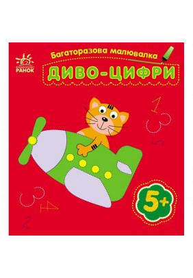Розмальовка багаторазова Диво-цифри С559005У