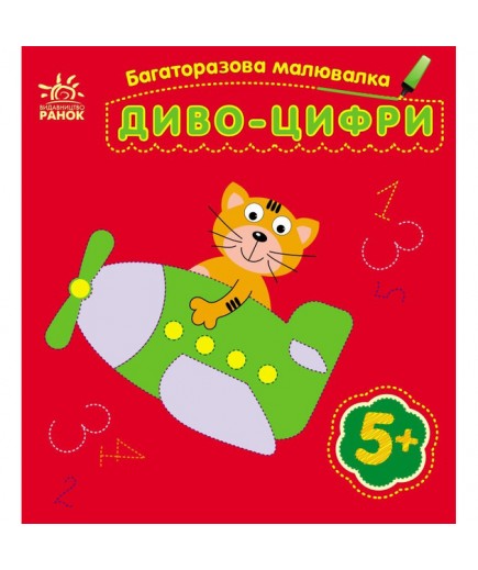Розмальовка багаторазова Диво-цифри С559005У Розмальовка багаторазова Диво-цифри С559005У