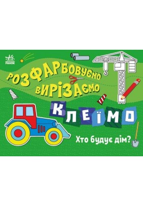 Розмальовка Ранок Розфарбовуємо, вирізаємо, клеїмо: Хто будує дім? С1364005У