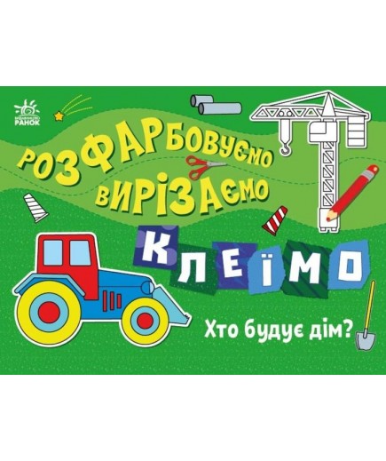 Розмальовка Ранок Розфарбовуємо, вирізаємо, клеїмо: Хто будує дім? С1364005У Розмальовка Ранок Розфарбовуємо, вирізаємо, клеїмо: Хто будує дім? С1364005У
