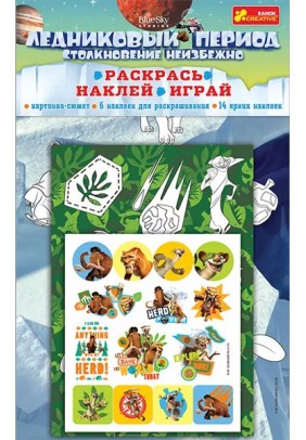 Розмальовка з наліпками Льодовиковий період