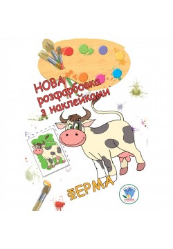 Розмальовка Книжковий хмарочос Ферма 403877