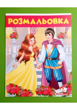 Розмальовка Діва в жовтому
