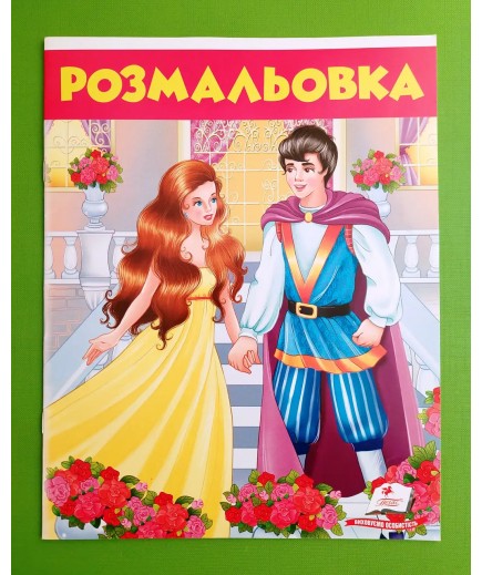 Розмальовка Діва в жовтому Розмальовка Діва в жовтому