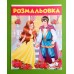Розмальовка Діва в жовтому