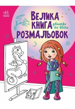 Велика книга розмальовок Ранок Дівчатка та квіти С1736004У