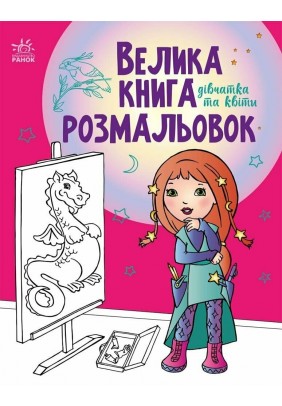 Велика книга розмальовок Ранок Дівчатка та квіти С1736004У