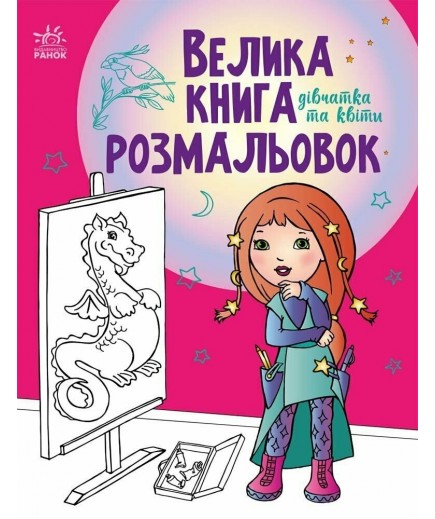Велика книга розмальовок Ранок Дівчатка та квіти С1736004У Велика книга розмальовок Ранок Дівчатка та квіти С1736004У
