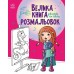 Велика книга розмальовок Ранок Дівчатка та квіти С1736004У